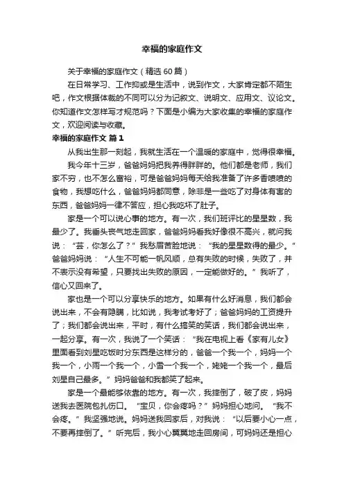 关于幸福的家庭作文（精选60篇）