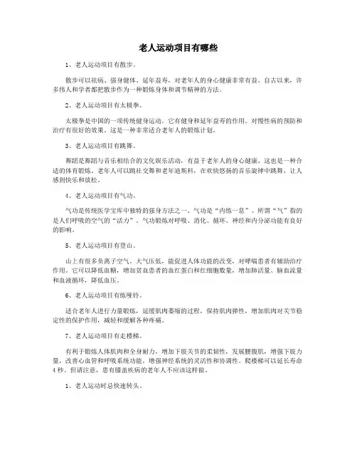 老人运动项目有哪些