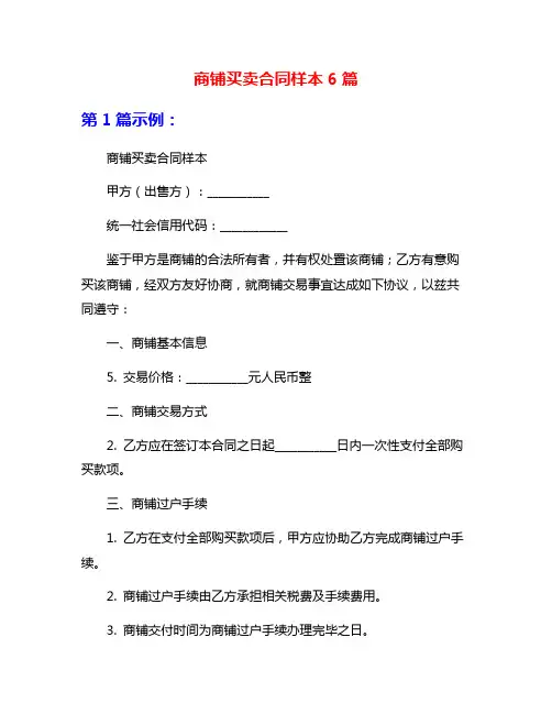 商铺买卖合同样本6篇