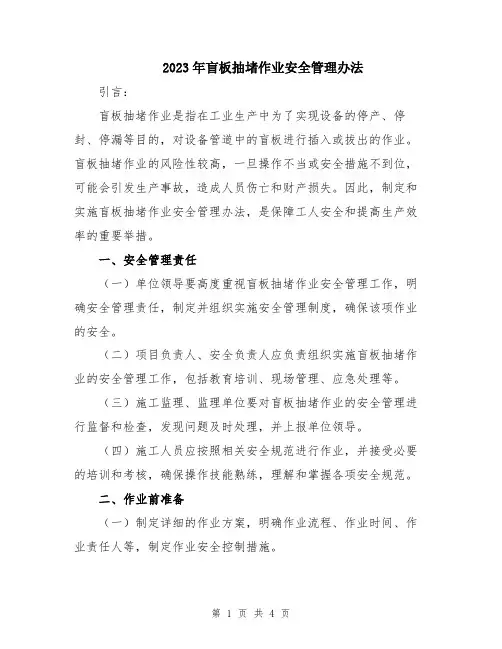 2023年盲板抽堵作业安全管理办法