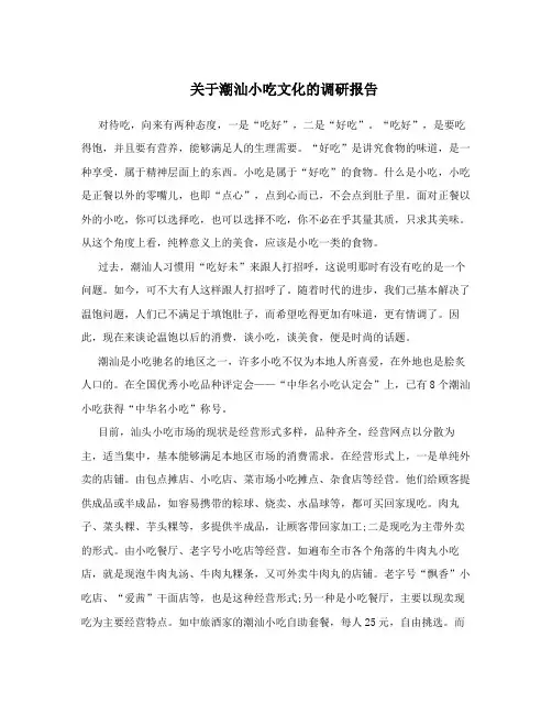关于潮汕小吃文化的调研报告