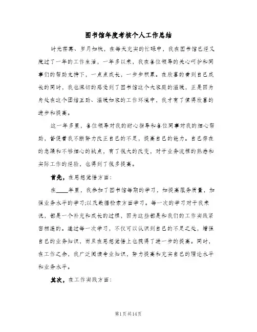 图书馆年度考核个人工作总结(6篇)