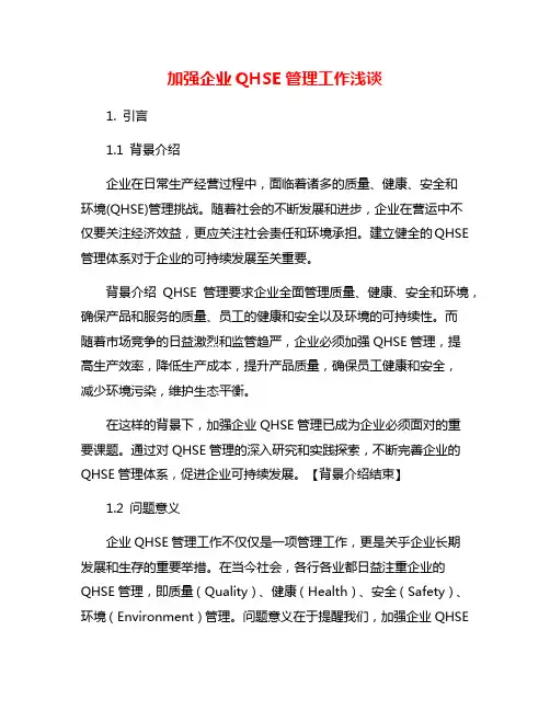 加强企业QHSE管理工作浅谈