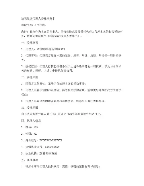 法院起诉代理人委托书范本