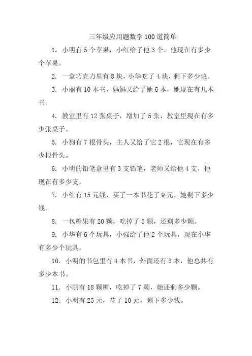 三年级应用题数学100道简单