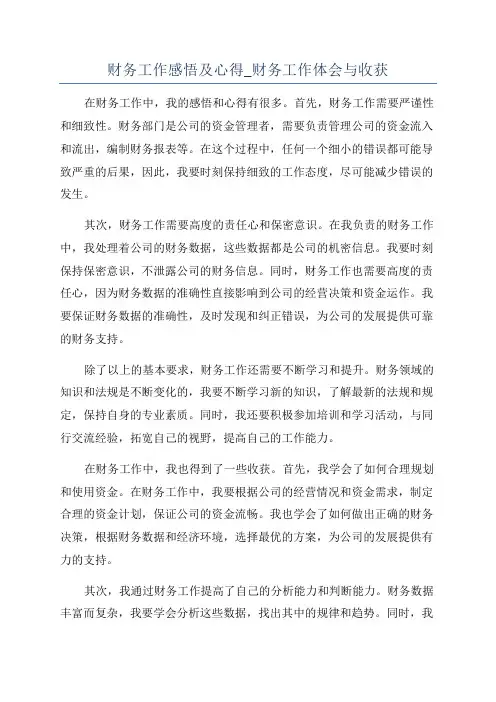 财务工作感悟及心得_财务工作体会与收获