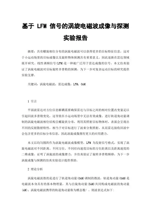 基于LFM信号的涡旋电磁波成像与探测实验报告