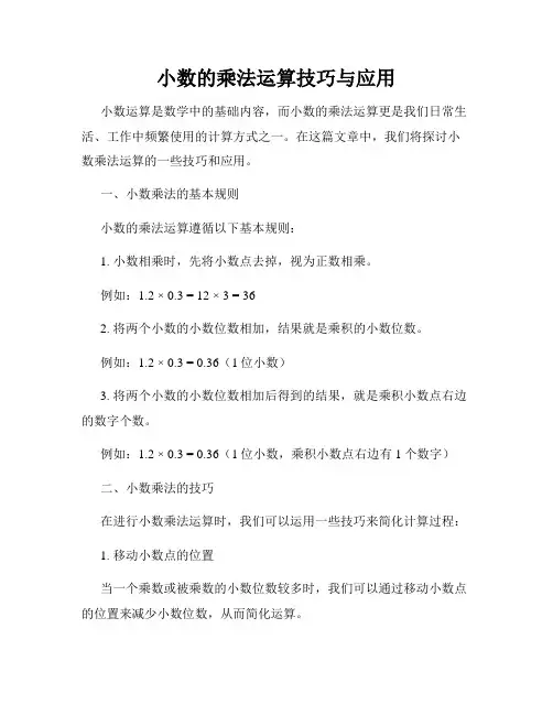 小数的乘法运算技巧与应用