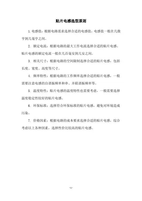 贴片电感选型原则