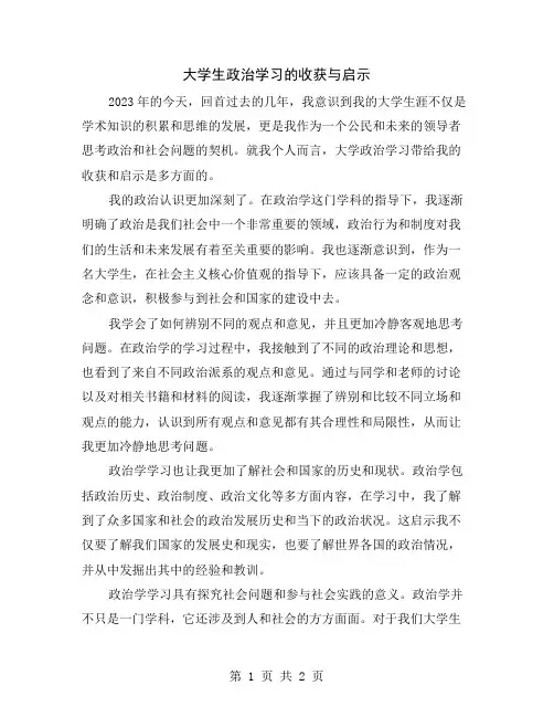大学生政治学习的收获与启示