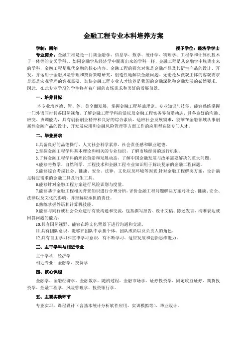 金融工程专业培养方案(本科)