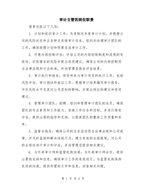 审计主管的岗位职责