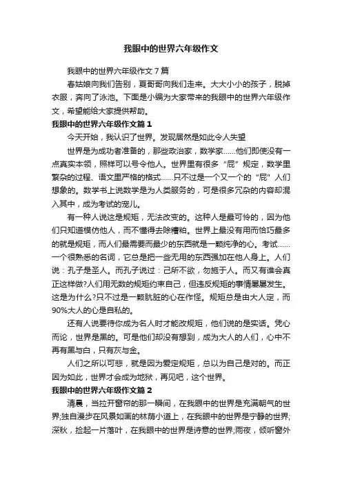 我眼中的世界六年级作文