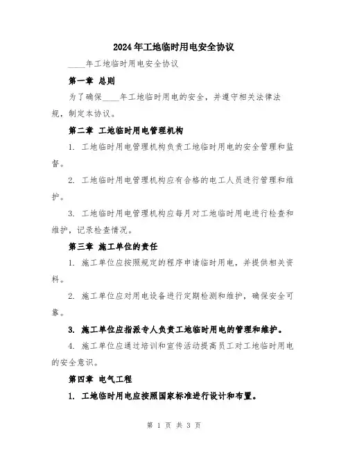 2024年工地临时用电安全协议