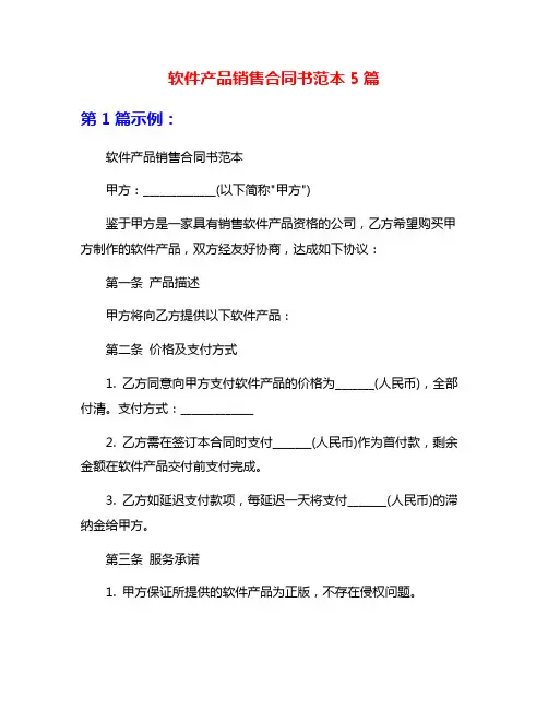 软件产品销售合同书范本5篇