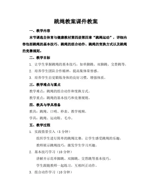 跳绳教案课件教案