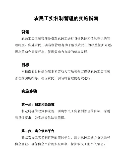 农民工实名制管理的实施指南