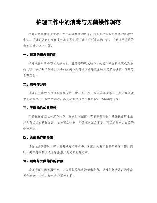 护理工作中的消毒与无菌操作规范
