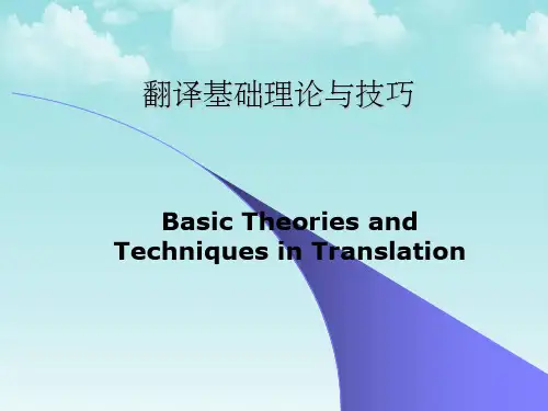 翻译基础理论和技巧