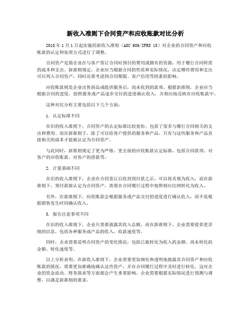 新收入准则下合同资产和应收账款对比分析