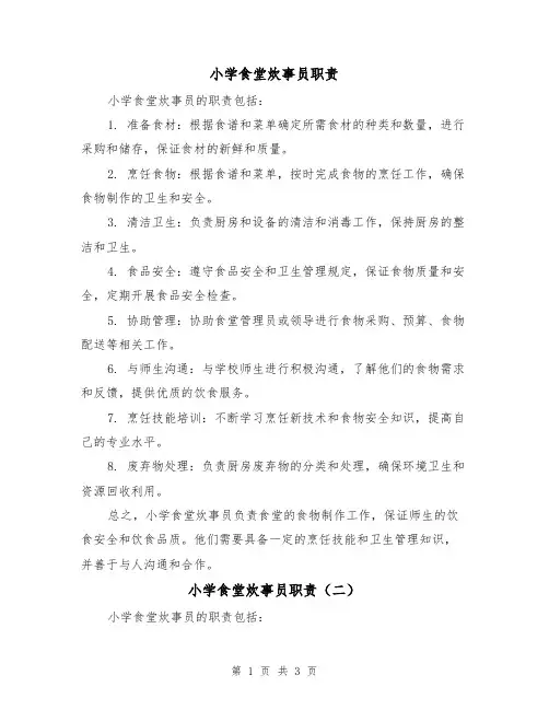 小学食堂炊事员职责(三篇)