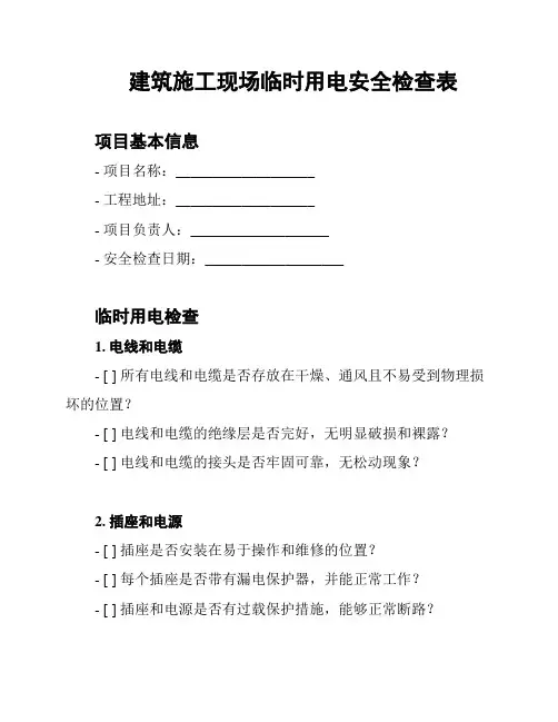 建筑施工现场临时用电安全检查表