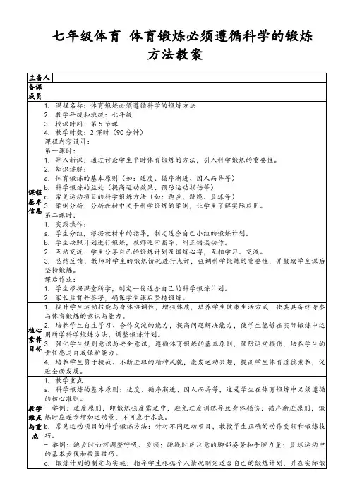七年级体育体育锻炼必须遵循科学的锻炼方法教案