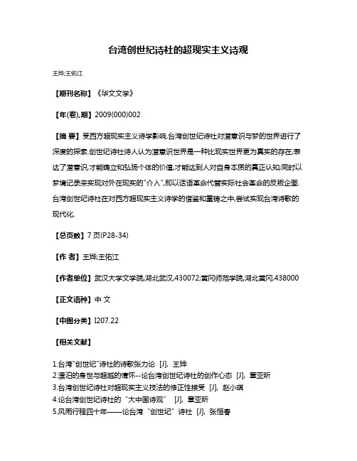 台湾创世纪诗社的超现实主义诗观