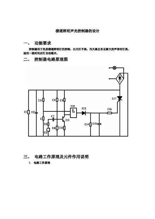 楼道照明声光控制器的设计