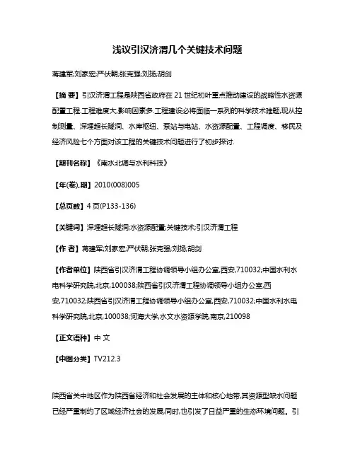 浅议引汉济渭几个关键技术问题
