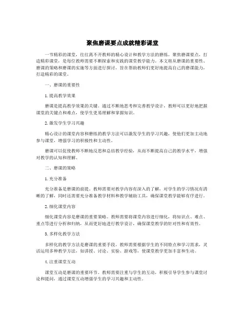 聚焦磨课要点成就精彩课堂