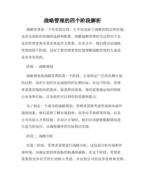 战略管理的四个阶段解析