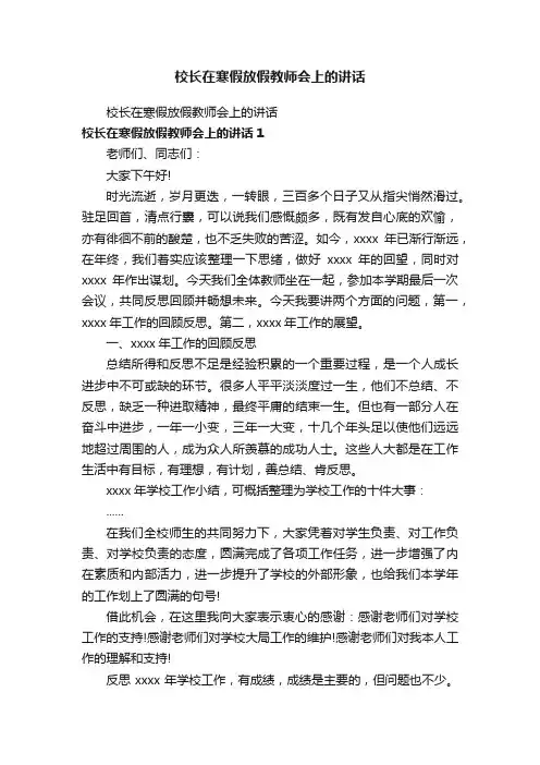 校长在寒假放假教师会上的讲话