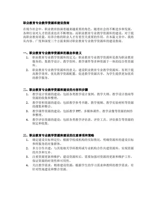 职业教育专业教学资源库建设指南