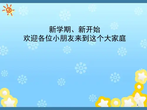 小学一年级数学开学第一课(课堂PPT)