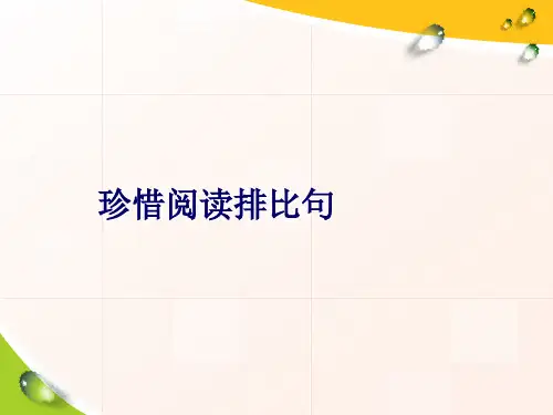 珍惜阅读排比句