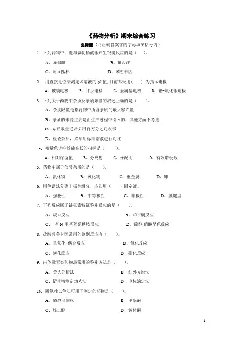 《药物分析》期末综合练习附答案