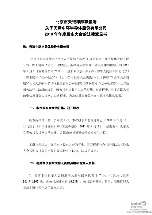 中环股份：2010年年度股东大会的法律意见书
 2011-04-09