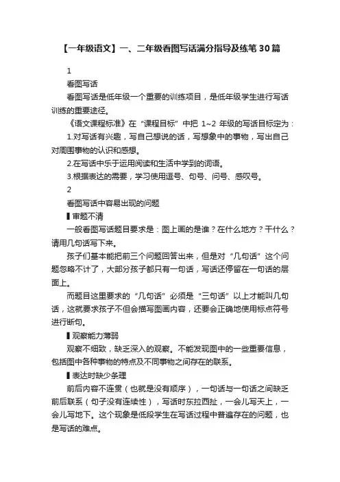 【一年级语文】一、二年级看图写话满分指导及练笔30篇