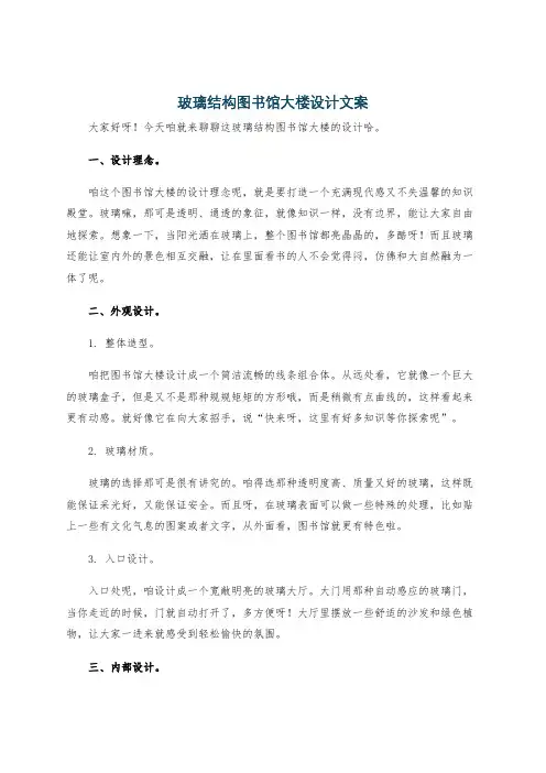 玻璃结构图书馆大楼设计文案