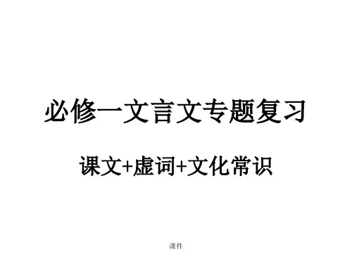 高中语文必修一文言文复习全版.ppt