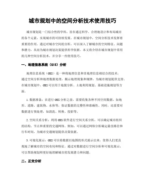 城市规划中的空间分析技术使用技巧