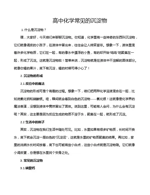 高中化学常见的沉淀物