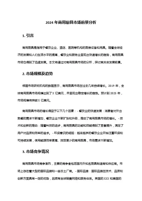 2024年商用厨具市场前景分析