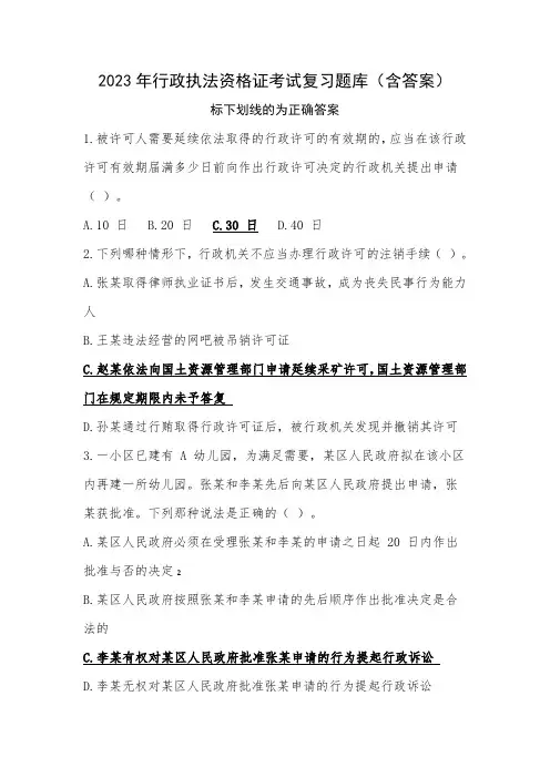 2023年行政执法资格证考试复习题库(含答案)