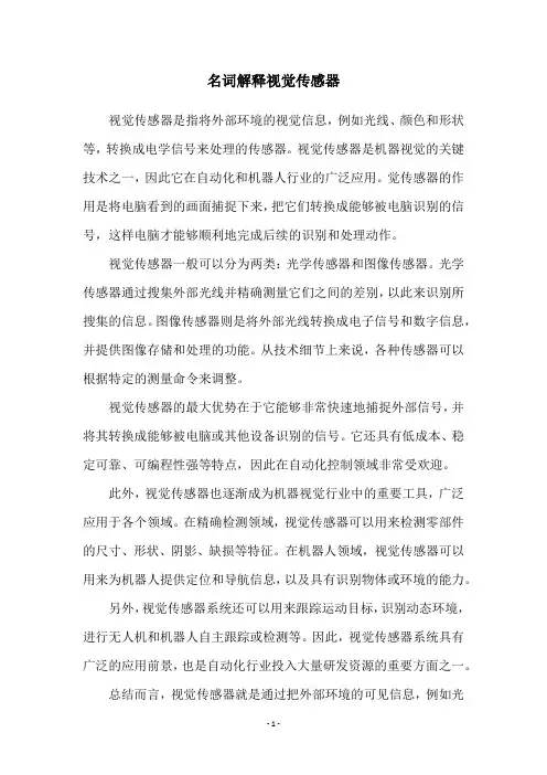 名词解释视觉传感器