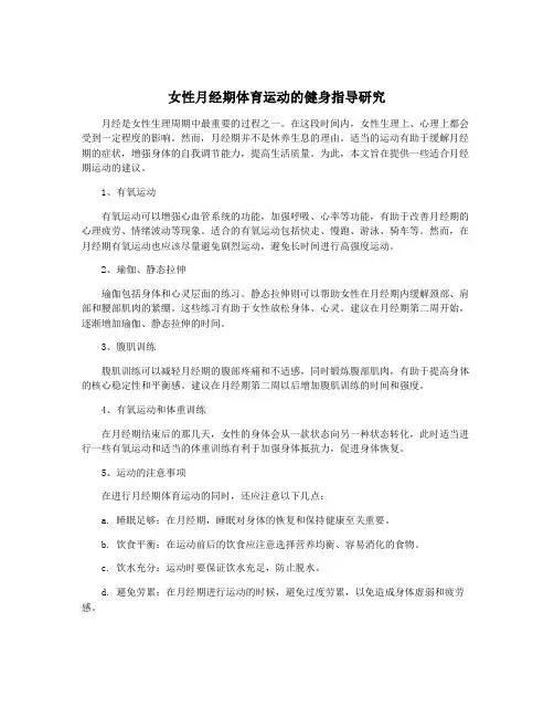女性月经期体育运动的健身指导研究