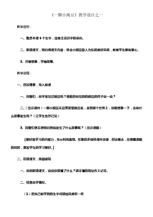西师大版四年级上册一颗小豌豆教案1