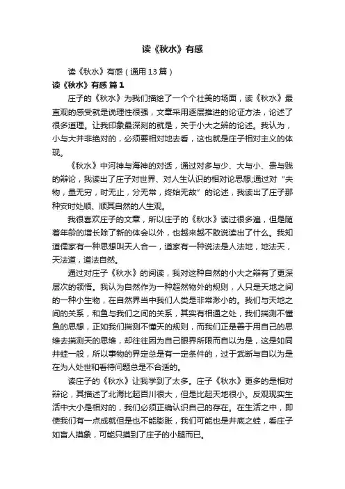 读《秋水》有感（通用13篇）
