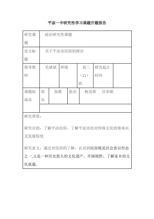平凉一中研究性学习课题开题报告